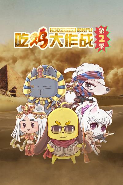 吃鸡大作战 第二季 沙岛生存大挑战