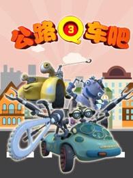 公路Q车吧 第三季