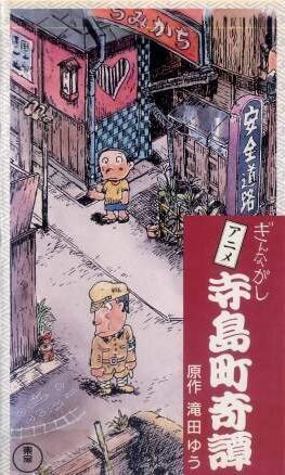 寺島町奇譚 ぎんながし
