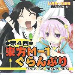 第四届东方M-1漫才大赛