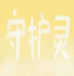 守护灵