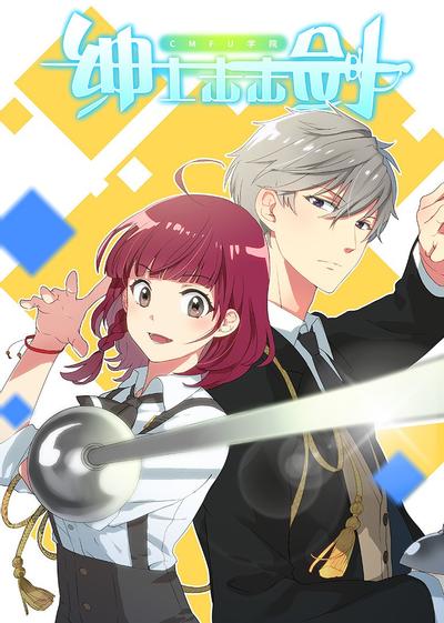 绅士击击剑