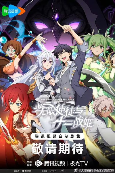 无限使徒与十二战姬
