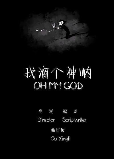 我滴个神呐