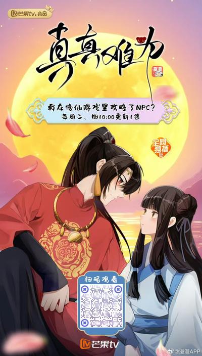 真真难为