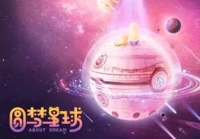 圆梦星球