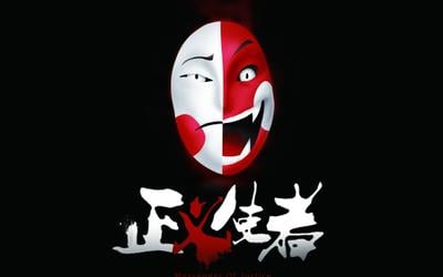 正义使者