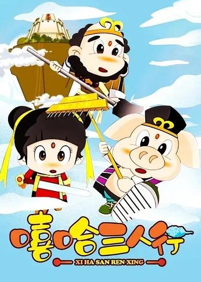 嘻哈三人行