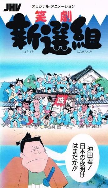 笑剧 新选组