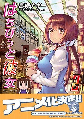 はちびっと彼女