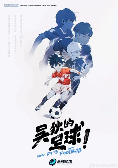 吴狄的足球