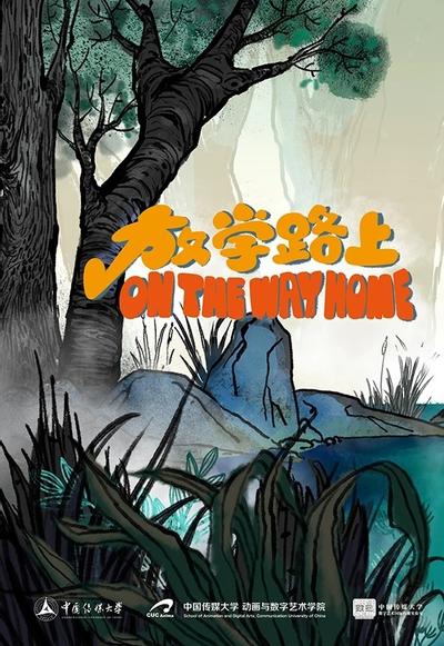 放学路上