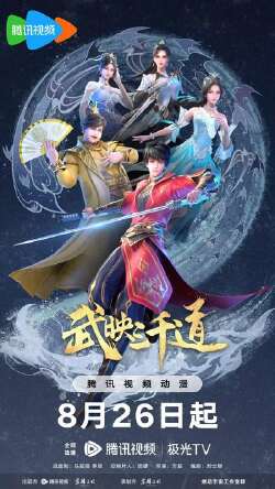 武映三千道 第二季