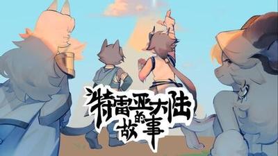 特雷亚大陆的故事