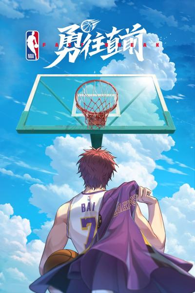 勇往直前 FAST BREAK