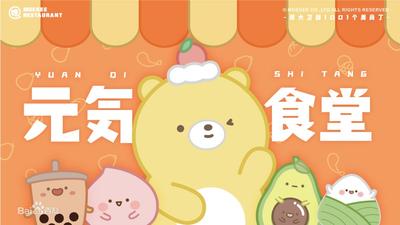 元气食堂