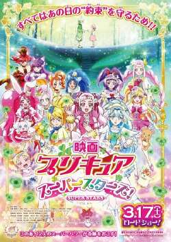 电影 光之美少女 Super Stars！