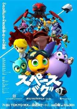 スペースバグ