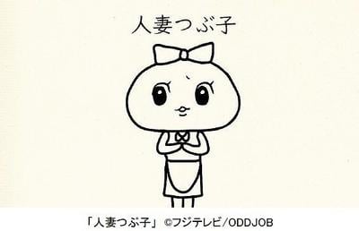 人妻つぶ子