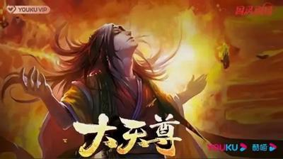 大天尊