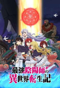 最强阴阳师的异世界转生记