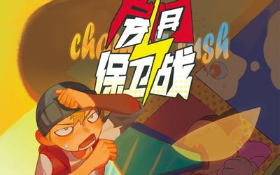 房间保卫战