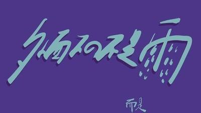 外面下的不是雨，而是