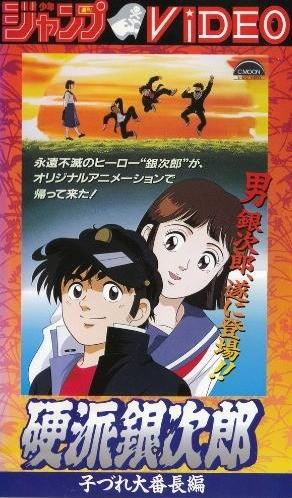 硬派银次郎