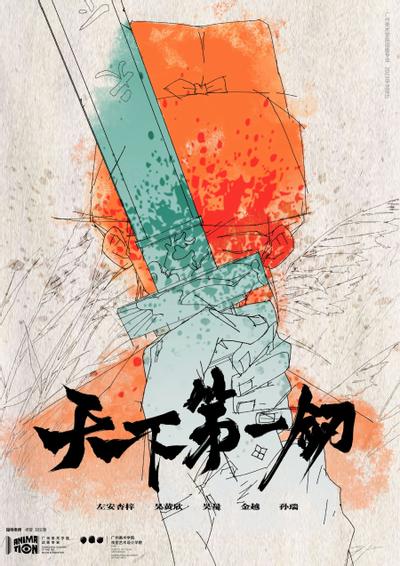 天下第一剑