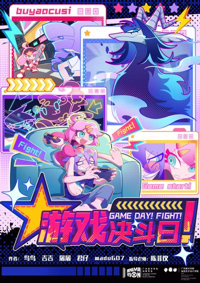 游戏决斗日！