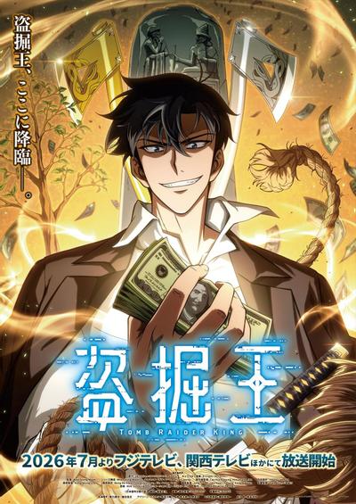 盗墓王