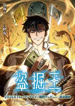 盗墓王