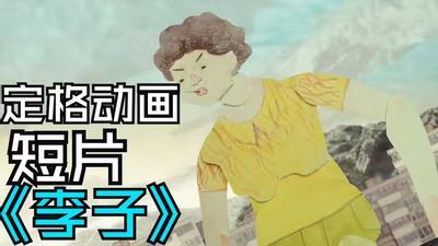 李子