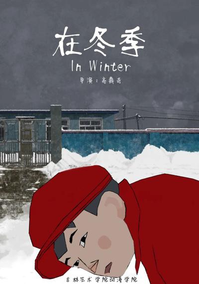 在冬季