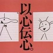 以心传心