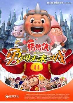 猪猪侠勇闯未来城