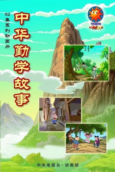 中华勤学故事