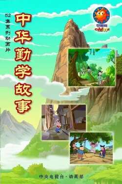 中华勤学故事