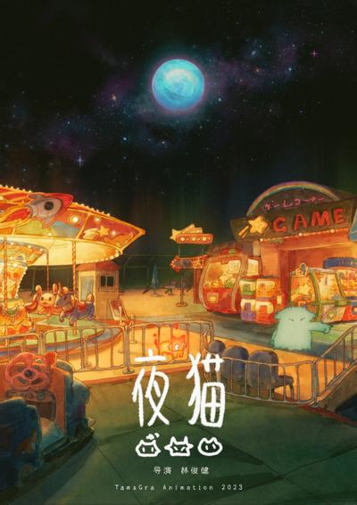 夜猫