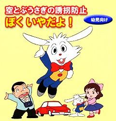 空とぶうさぎの誘拐防止 ぼく いやだよ!