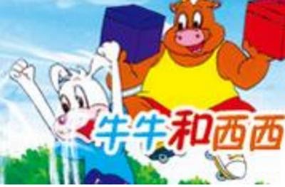 牛牛和西西