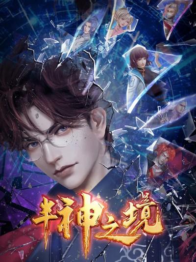 半神之境