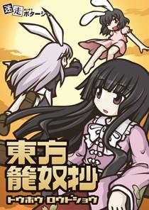 东方笼奴抄