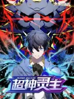 光子英雄传:超神灵主 动态漫