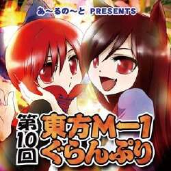 第十届东方M-1漫才大赛