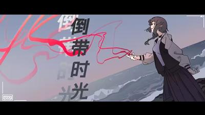 倒带时光