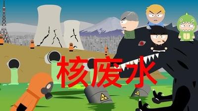 核废水