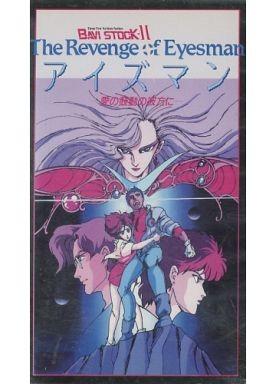 バビ・ストック II ザ・リベンジ・オブ アイズマン -愛の鼓動の彼方に