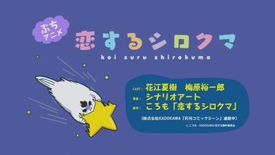 恋するシロクマ 「お星様」篇