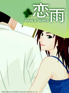 恋雨